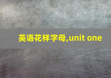 英语花样字母,unit one